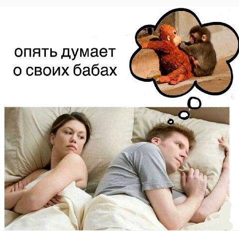 опять думает о своих бабах 7