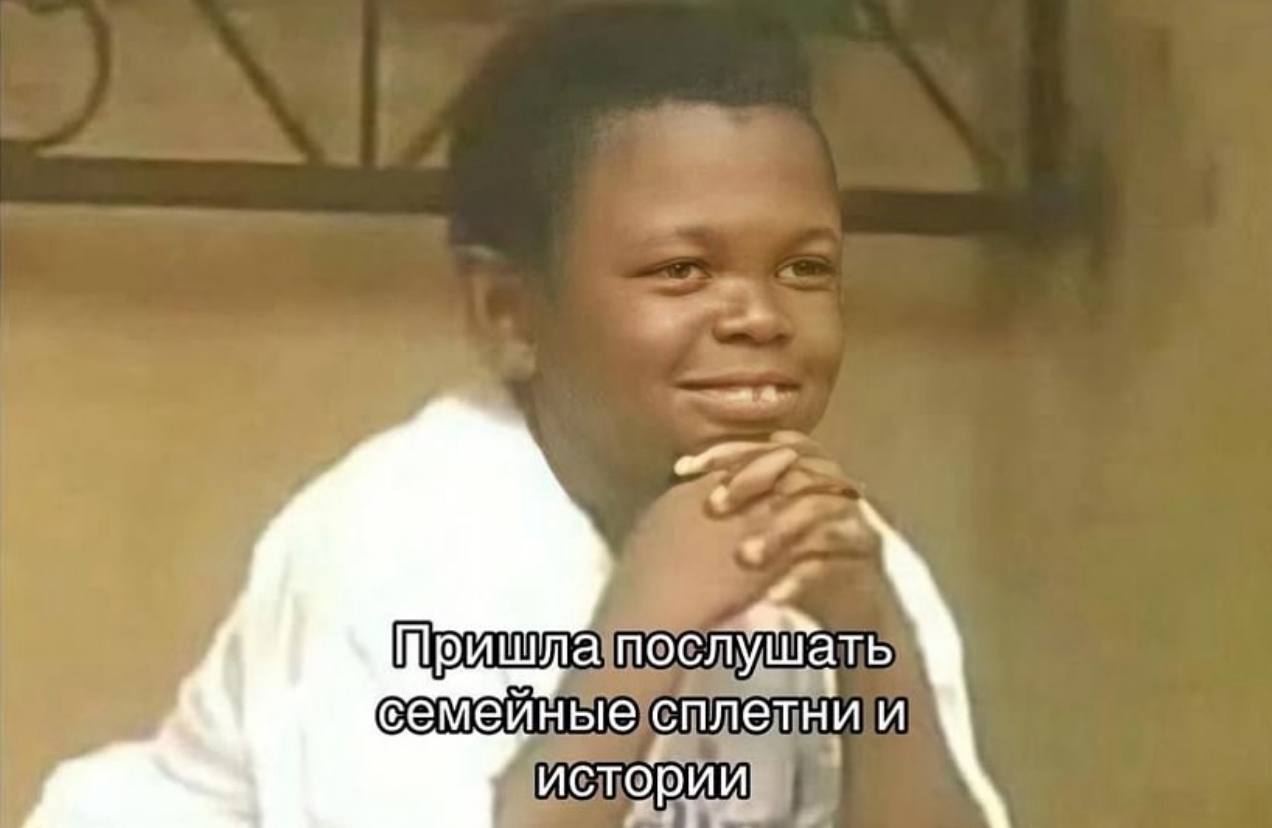 Я раньше: Не пойду я на эту семейную посиделку там скучно

Я сейчас :