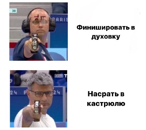 38 Финишировать в духовку Насрать в кастрюлю