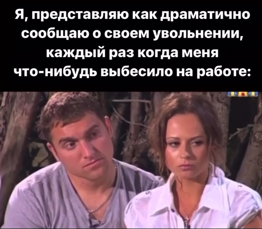 Я, представляю как драматично сообщаю о своем увольнении, каждый раз когда меня что-нибудь выбесило на работе: