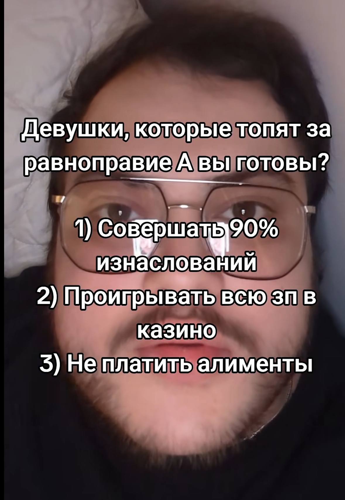 Девушки, которые топят за равноправие А вы готовы? 1) изнаслований 2) Проигрывать всю в казино 5) Не платить алименты