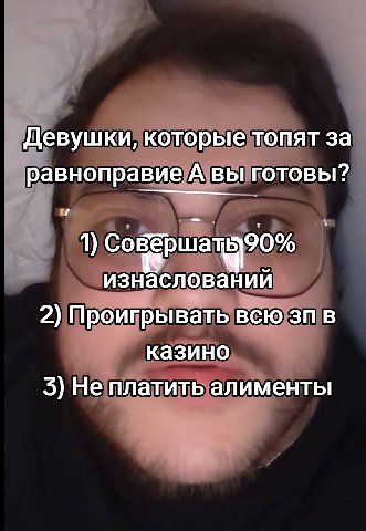 Девушки, которые топят за равноправие А вы готовы? 1) изнаслований 2) Проигрывать всю в казино 5) Не платить алименты