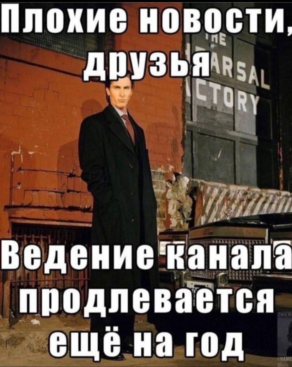 Плохие новости, друзья продлевается ещё на год