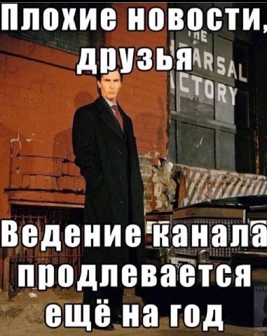 Плохие новости, друзья продлевается ещё на год