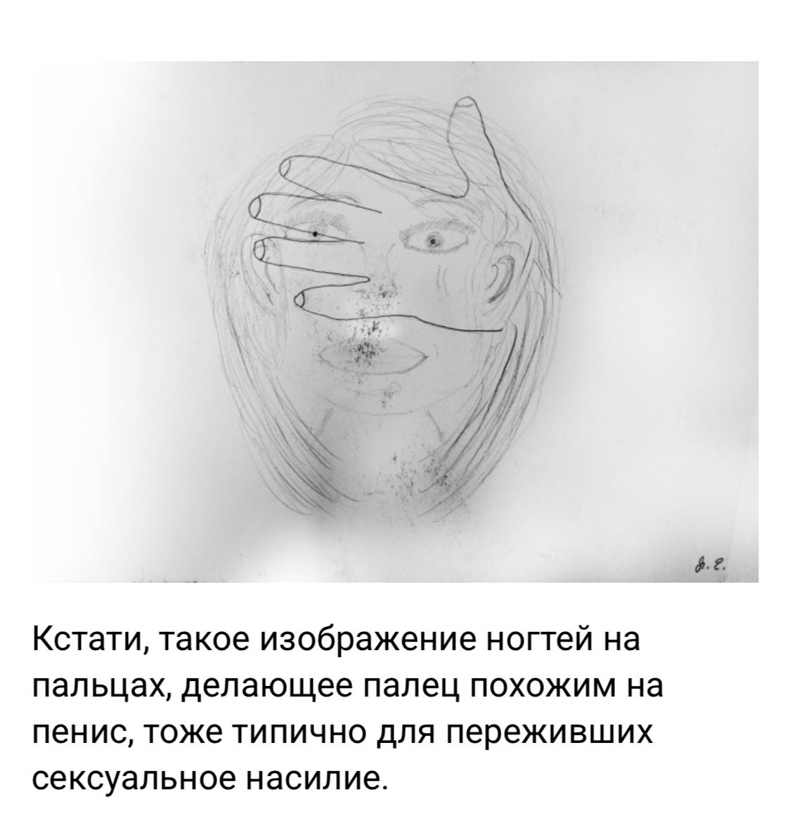 4.2. Кстати, такое изображение ногтей пальцах, делающее палец похожим на пенис, тоже типично для переживших сексуальное насилие.