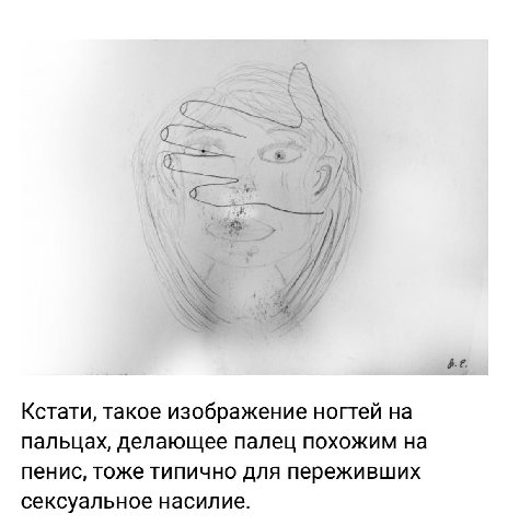 4.2. Кстати, такое изображение ногтей пальцах, делающее палец похожим на пенис, тоже типично для переживших сексуальное насилие.
