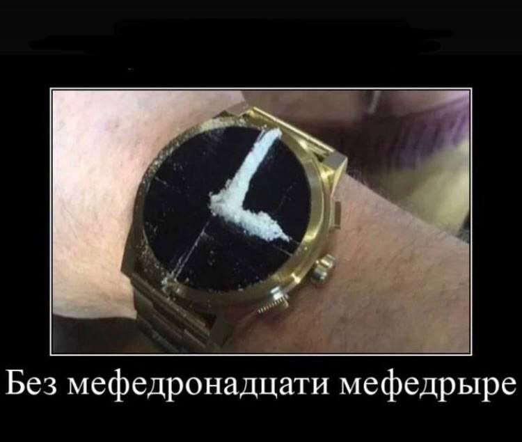 Без мефедронадцати мефедрыре