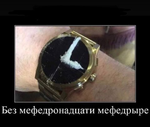 Без мефедронадцати мефедрыре