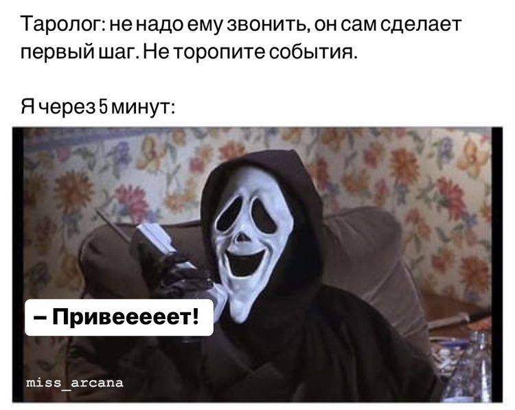 Таролог: ненадо ему звонить, он сам сделает первый шаг. Не торопите события. Ячерез5 минут: А: Привееееет! miss arcana