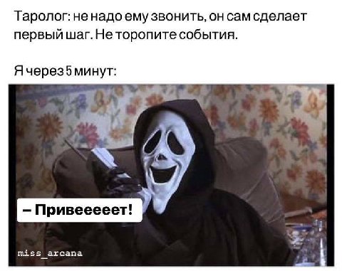 Таролог: ненадо ему звонить, он сам сделает первый шаг. Не торопите события. Ячерез5 минут: А: Привееееет! miss arcana