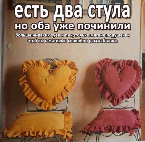 есть два стула но оба уже починили больше никаких хуев и пик, только мягкие подушечки чтоб вы с матерью спокойно расслабились