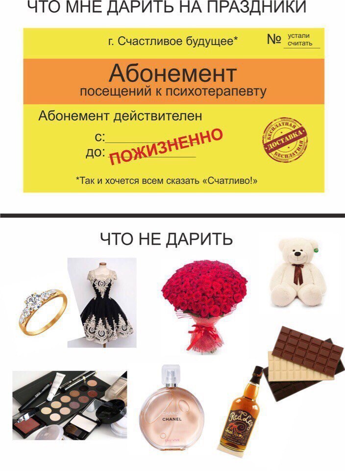 ЧТО МНЕ ДАРИТЬ НА считать устали Счастливое будущее* Абонемент посещений к психотерапевту Абонемент действителен *Так и хочется всем сказать «Счатливо!» ЧТО НЕ ДАРИТЬ CHANEL 5%. Red