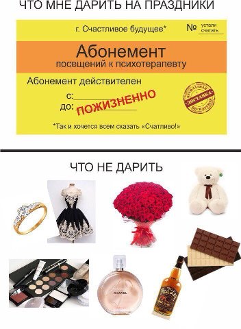 ЧТО МНЕ ДАРИТЬ НА считать устали Счастливое будущее* Абонемент посещений к психотерапевту Абонемент действителен *Так и хочется всем сказать «Счатливо!» ЧТО НЕ ДАРИТЬ CHANEL 5%. Red