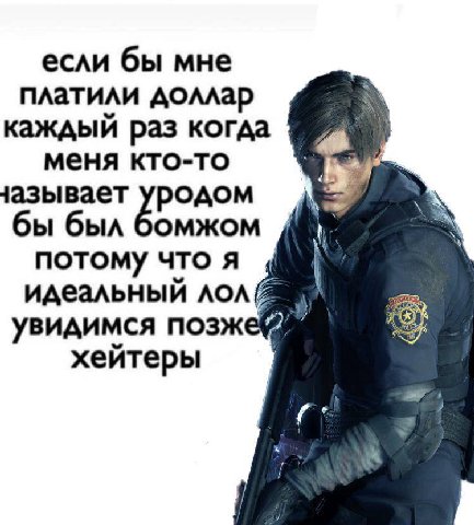 если бы мне платили доллар каждый раз когда меня кто-то родом бы был потому что я идеальный лол увидимся позже хейтеры