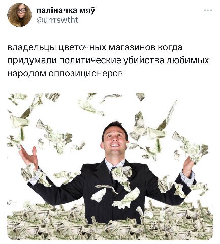 палначка мяу @urrrswtht владельцы цветочных магазинов когда придумали политические убийства любимых народом оппозиционеров У У 4 4