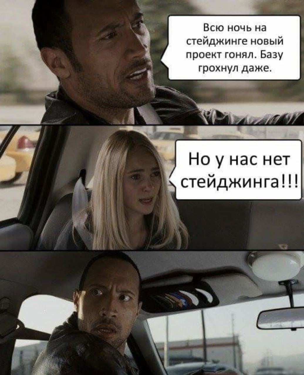 Всю ночь на стейджинге новый проект гонял. Базу грохнул даже. Но у нас нет ее стейджинга