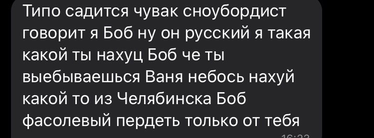 Типо садится чувак сноубордист говорит я Боб ну он русский я такая какой ты нахуц Боб че ты выебываешься Ваня небось нахуи какой то из Челябинска Боб фасолевый пердеть только от тебя