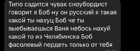 Типо садится чувак сноубордист говорит я Боб ну он русский я такая какой ты нахуц Боб че ты выебываешься Ваня небось нахуи какой то из Челябинска Боб фасолевый пердеть только от тебя