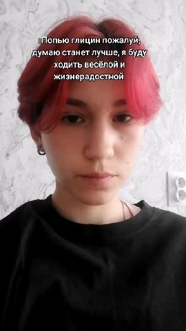 <Попью глицин пожалуй" думаю станет лучше, я буду; ходить весёлой и j жизнерадостной ‘ Как ощущается абсолютно любые эмоции после него: