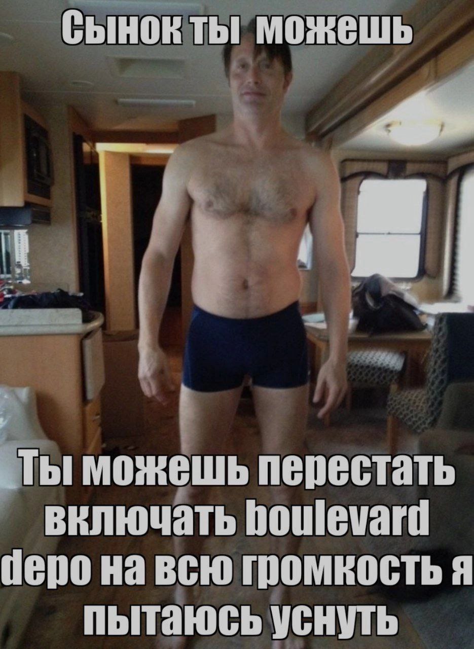 Сынок ты можешь можешь перестать включать houlevard depo на всю громкость я пытаюсь уснуть