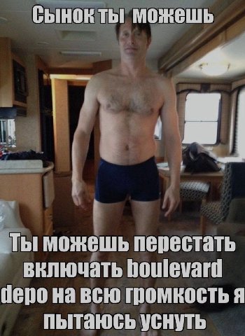 Сынок ты можешь можешь перестать включать houlevard depo на всю громкость я пытаюсь уснуть