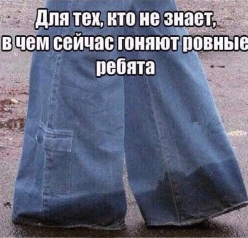 кто не вчем сейчас гоняют ровные ребята