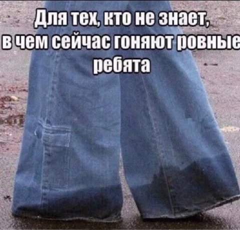кто не вчем сейчас гоняют ровные ребята