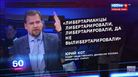 ПРЯМОЙ ЭФИР «ЛИБЕРТАРИАНЦЫ БЕРТАРИ РОВАЛИ, 1 ЛИБЕРТАРИРОВАЛИ, ДА БЕРТАРИ РОВАЛИ» ЛИДЕР ОБЩЕСТВЕННОГО ДВИЖЕНИЯ РУССКИХ «ПАРУС» Россия