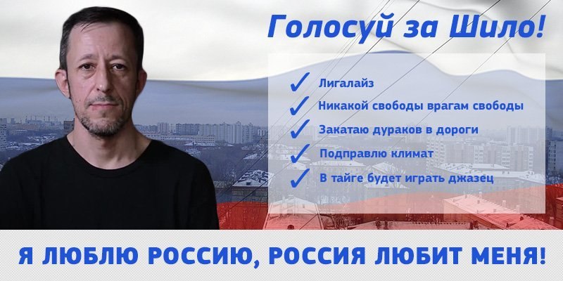 "7% Голосуй’за Шило! 27 Лигалайз Никакой свободы врагам свободы 4 Закатаю дураков в дороги Подправлю климат В тайге будет играть джазец Я ЛЮБЛЮ РОССИЮ, РОССИЯ ЛЮБИТ МЕНЯ!