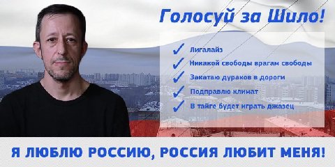 "7% Голосуй’за Шило! 27 Лигалайз Никакой свободы врагам свободы 4 Закатаю дураков в дороги Подправлю климат В тайге будет играть джазец Я ЛЮБЛЮ РОССИЮ, РОССИЯ ЛЮБИТ МЕНЯ!