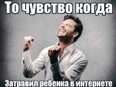 То чувство когда затравил ребенка в интернете