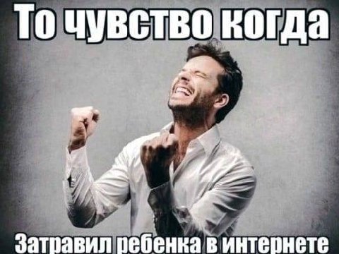 То чувство когда затравил ребенка в интернете