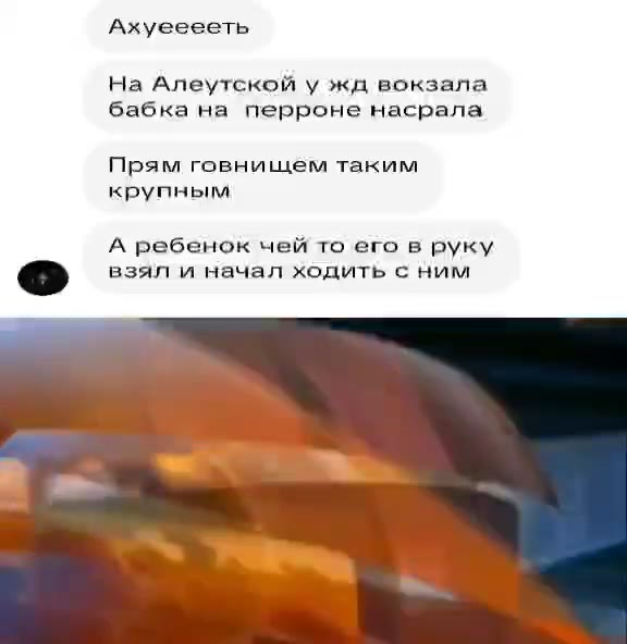 Ахуееееть На Алеутской у жд вокзала бабка на перроне насрала Прям говнищем таким oe взял и начал ходить с ним