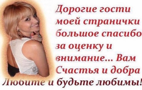 Дорогие гости моеи странички большое спасибо за внимание... Вам Счастья и добра и будьте любимы!