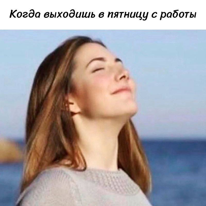 Когда выходишь в пятницу с работы