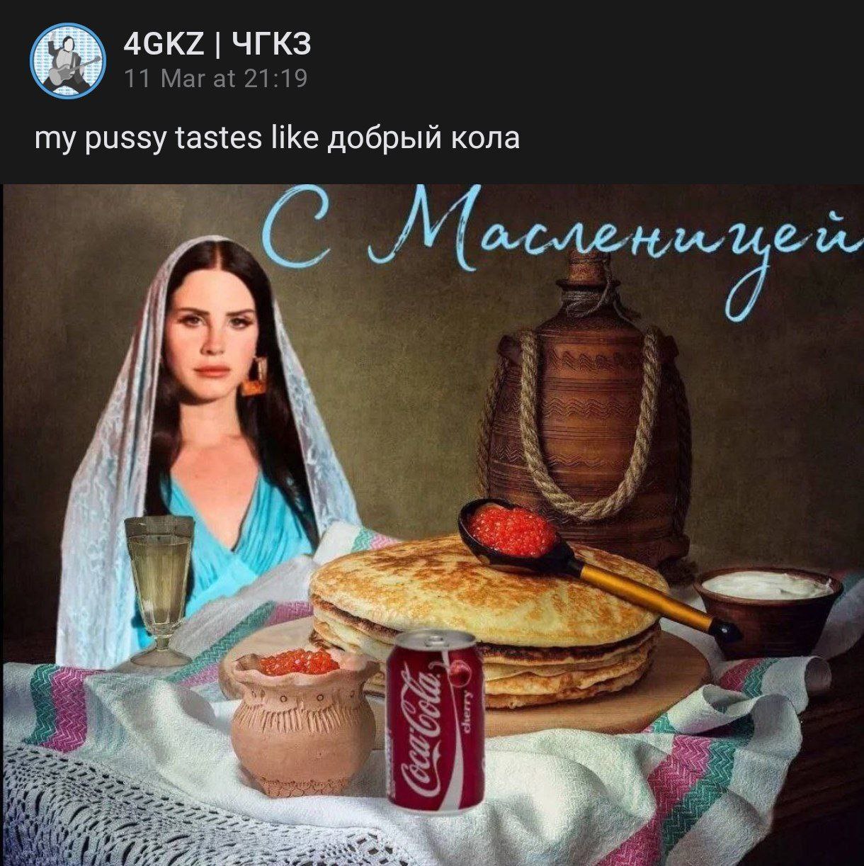 4GKZ ЧГКЗ my pussy tastes like добрый кола