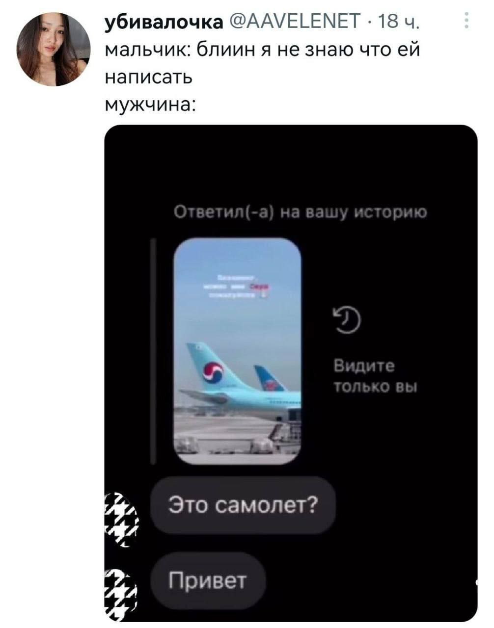 убивалочка @AAVELENET 18 мальчик: блиин я не знаю что написать мужчина: Это самолет? Привет