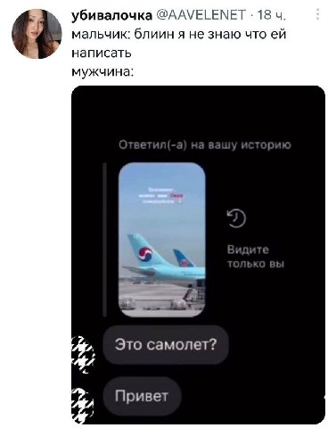 убивалочка @AAVELENET 18 мальчик: блиин я не знаю что написать мужчина: Это самолет? Привет
