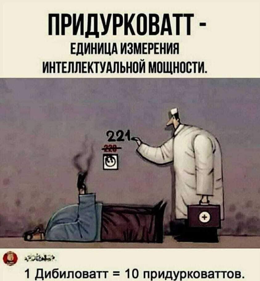 ПРИДУРКОВАТТ ЕДИНИЦА ИЗМЕРЕНИЯ ИНТЕЛЛЕКТУАЛЬНОЙ МОЩНОСТИ. 1 Дибиловатт 10 придурковаттов