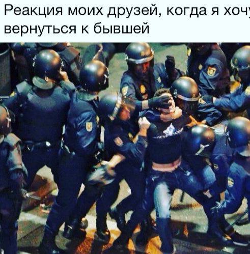 Реакция моих друзей, когда я хоч вернуться к бывшей