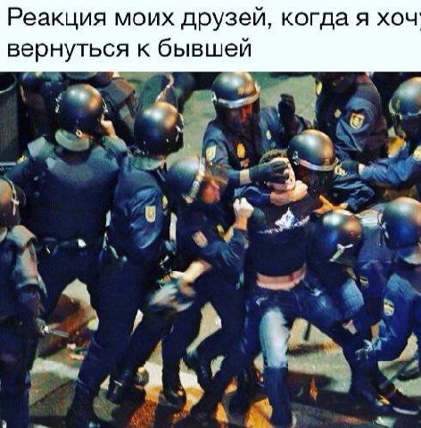 Реакция моих друзей, когда я хоч вернуться к бывшей