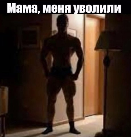 Мама, меня уволили