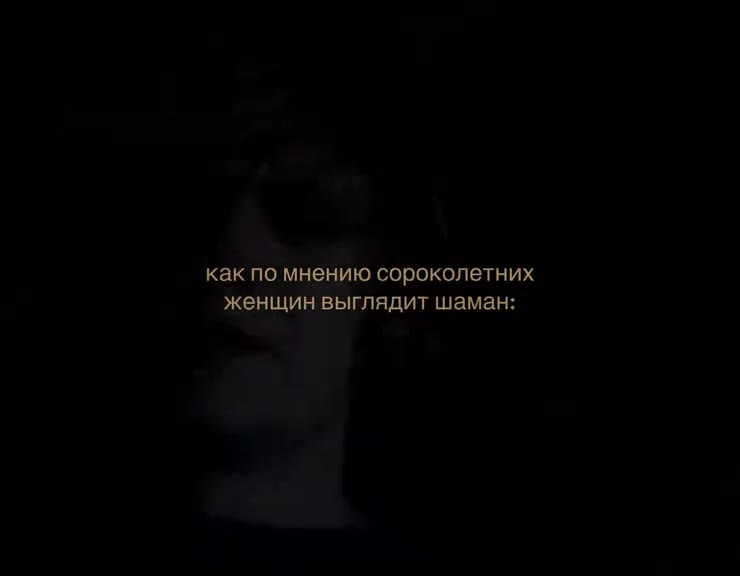 как по мнению сор®колетних женщин выглядит шаман: как по сороколетни женщ Al IT шаман: женщин выгля ‘ан: