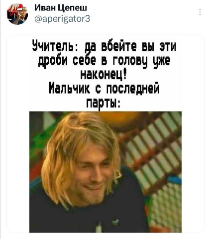 Иван Цепеш @aperigator3 Учитель: вбейте вы эти дроби себе в голову уже Мальчик с последней A