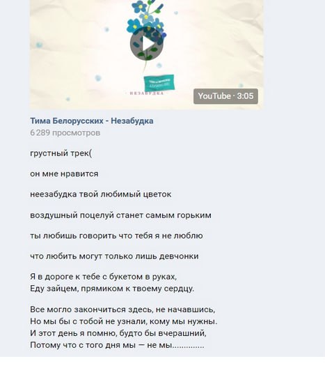 YouTube 3:05 Тима Белорусских Незабудка 6289 просмотров грустный TpeK( он мне нравится неезабудка твой любимый цветок воздушный поцелуй станет самым горьким ты любишь говорить что тебя я нелюблю что л