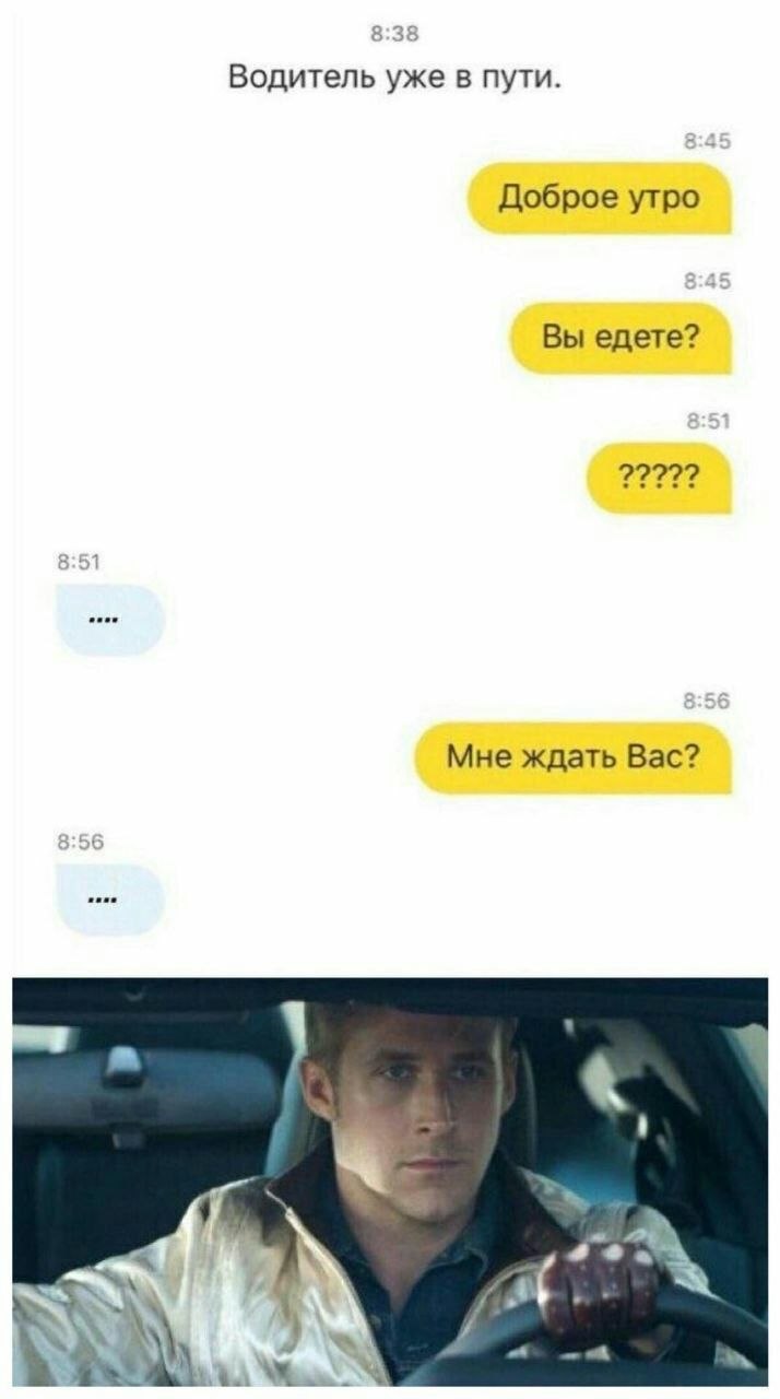 Водитель в пути. Доброе утро Вы едете? 2222? Мне ждать Вас?