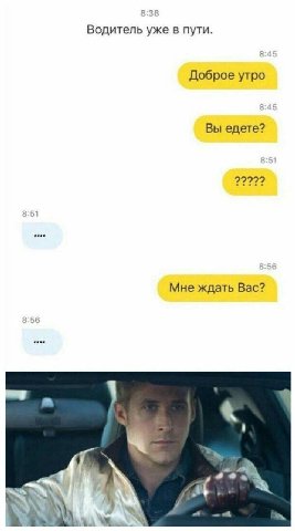 Водитель в пути. Доброе утро Вы едете? 2222? Мне ждать Вас?