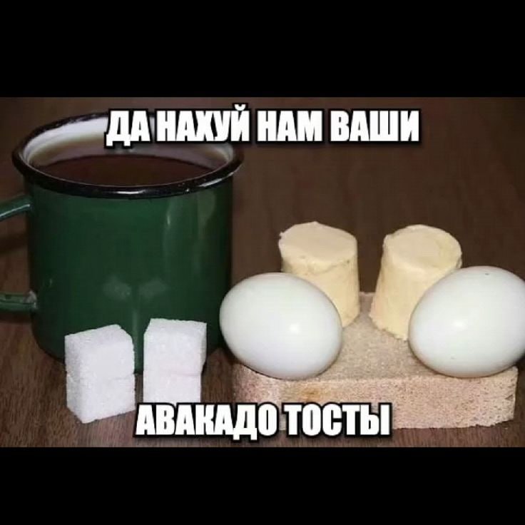 наблюдаю очень много людей которые такие фуу ваши авокадо обоссаные с творожным сыром, я лучше лучка с селёдочкой поем горчичкой и перхотью сырой собаки 

я таких не понимаю нет