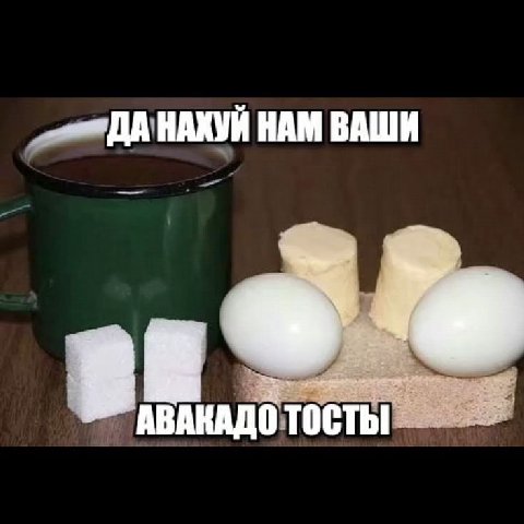 наблюдаю очень много людей которые такие фуу ваши авокадо обоссаные с творожным сыром, я лучше лучка с селёдочкой поем горчичкой и перхотью сырой собаки 

я таких не понимаю нет