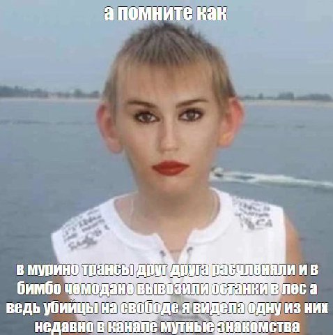 апомните как в друга бимбо чемодане а ведь свободе явид НИХ недавно мутные